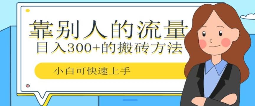 靠别人的流量，日入300+搬砖项目、复制粘贴-91创业项目库