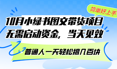10月份小绿书图文带货项目 无需启动资金 当天见效 普通人一天轻松搞几百块-91创业项目库