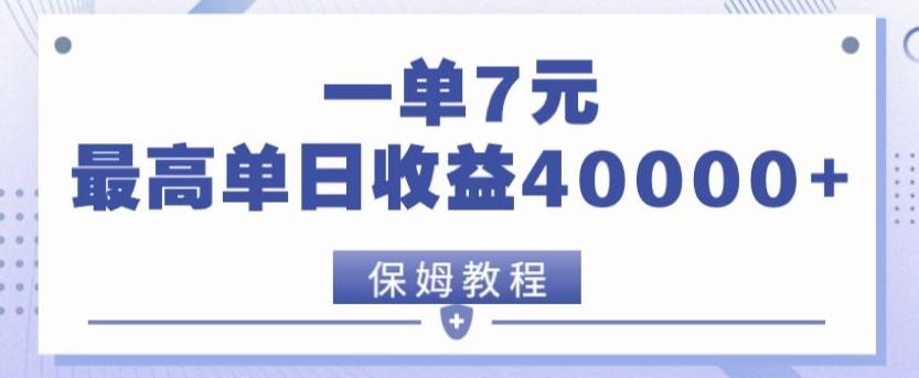 靠电影分享网盘拉新，一单7元，单日最高收益达40000＋-91创业项目库
