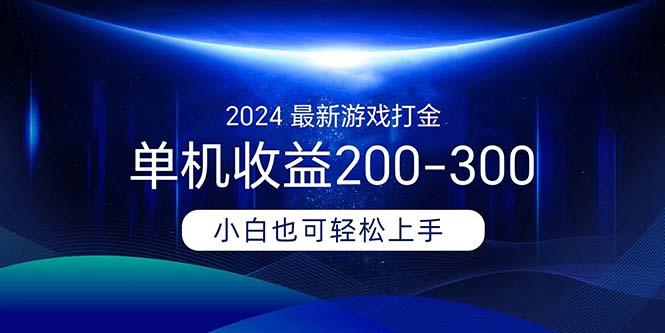 2024最新游戏打金单机收益200-300-91创业项目库