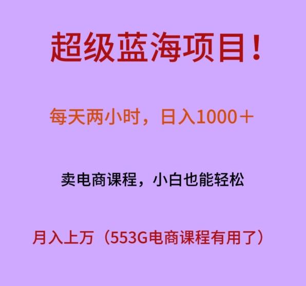 超级蓝海项目！每天两小时，日入‌1000＋，卖电商课程，小白也能轻‌松，月入上万-91创业项目库