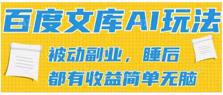 2024百度文库AI玩法，无脑操作可批量发大，实现被动副业收入，管道化收益【揭秘】-91创业项目库