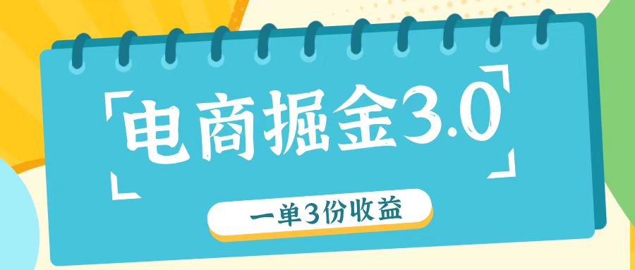 电商掘金3.0一单撸3份收益，自测一单收益26元-91创业项目库
