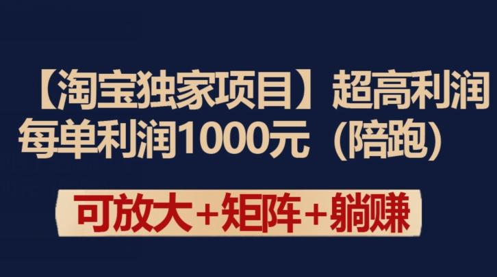 【淘宝独家项目】超高利润：每单利润1000元【揭秘】-91创业项目库