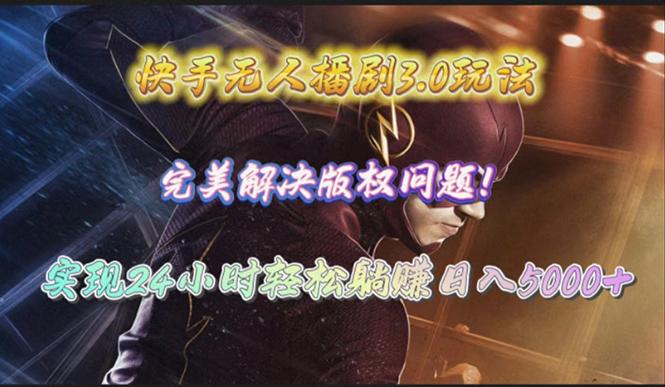 (10077期)快手无人播剧3.0玩法，完美解决版权问题，实现24小时轻松躺赚日入5000+-91创业项目库