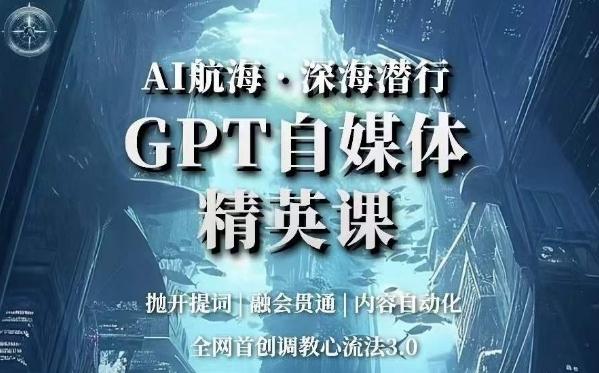 AI航海·深海潜行，GPT自媒体精英课，全网首创调教心流法3.0-91创业项目库