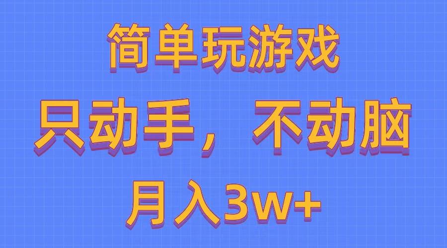 简单玩游戏月入3w+,0成本，一键分发，多平台矩阵(500G游戏资源-91创业项目库