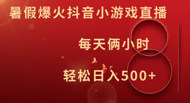 暑假爆火抖音小游戏直播，每天俩小时，轻松日入500+【揭秘】-91创业项目库
