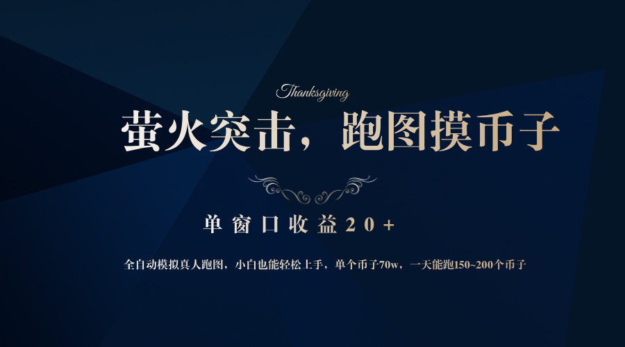 背靠大厂网易游戏公司，萤火突击全程模拟真人跑图捡币子，单窗口收益20+-91创业项目库