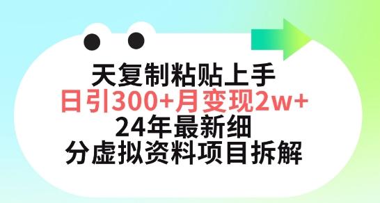 三天复制粘贴上手日引300+月变现五位数，小红书24年最新细分虚拟资料项目拆解【揭秘】-91创业项目库