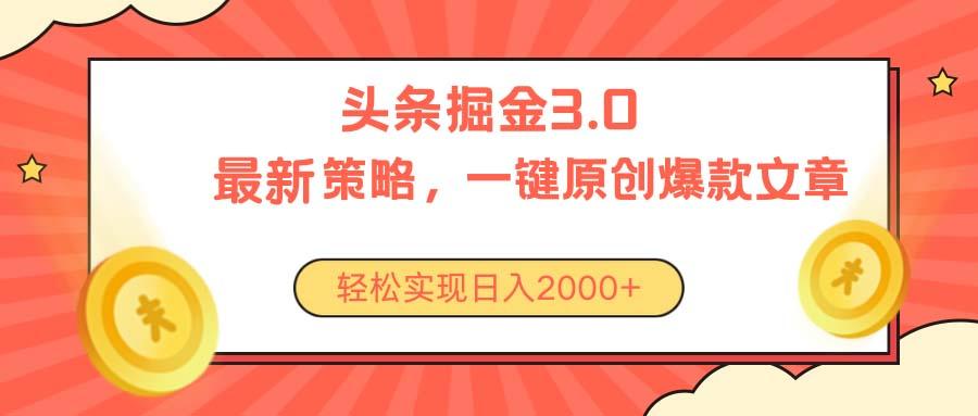 今日头条掘金3.0策略，无任何门槛，轻松日入2000+-91创业项目库