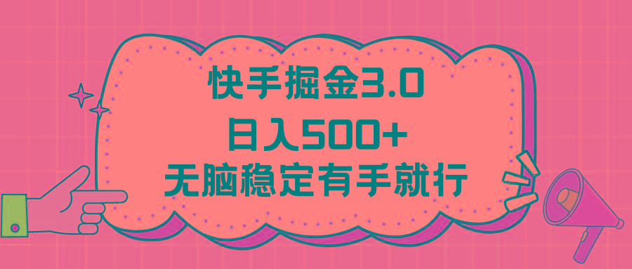 快手掘金3.0最新玩法日入500+   无脑稳定项目-91创业项目库