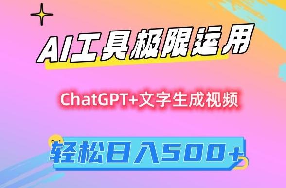 AI工具极限运用，小白也可轻松变现，保姆级教程，轻松日入500+【揭秘】-91创业项目库