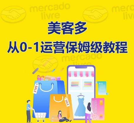 ​美客多开店到运营0-1全方位实操讲解，保姆式带你快速入门到精通-91创业项目库