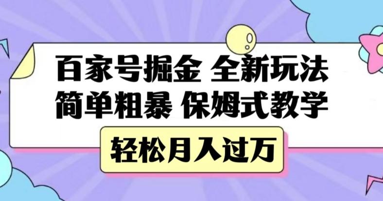 百家号掘金，全新玩法，简单粗暴，保姆式教学，轻松月入过万【揭秘】-91创业项目库