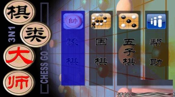 棋类大师TV版 v2.0.6 安卓版-91创业项目库