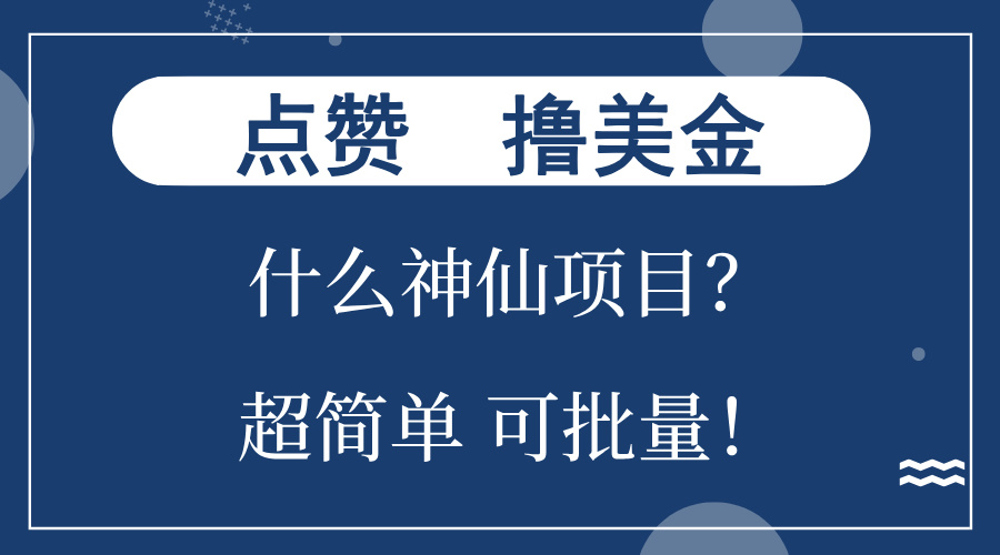 点赞就能撸美金？什么神仙项目？单号一会狂撸300+，不动脑，只动手，可...-91创业项目库