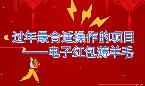 过年最适合操作的项目--电子红包薅羊毛，轻轻松松赚取差价-91创业项目库