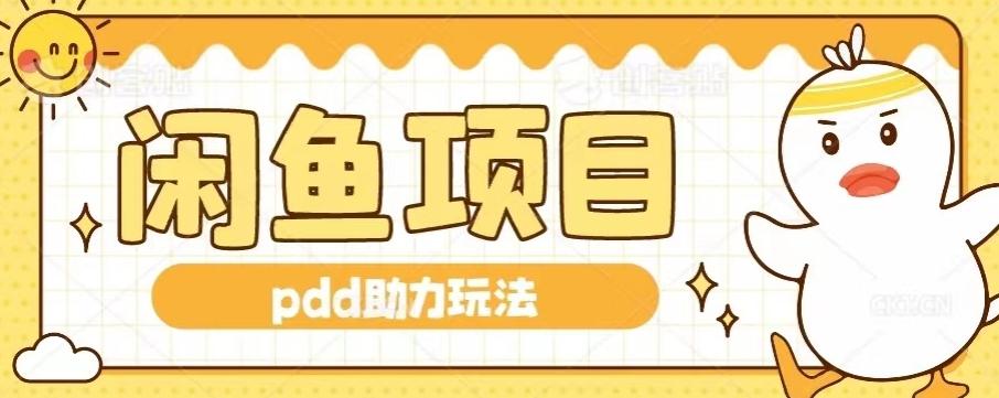 闲鱼pdd助力玩法，可矩阵操作，操作简单日入500+-91创业项目库
