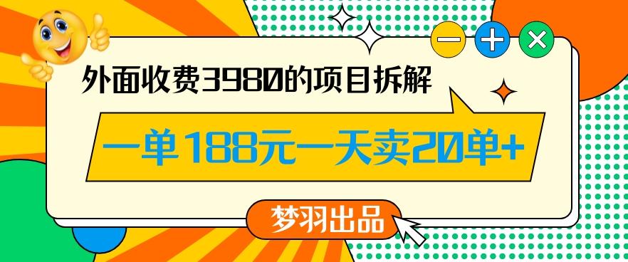 外面收费3980的年前必做项目一单188元一天能卖20单【拆解】-91创业项目库