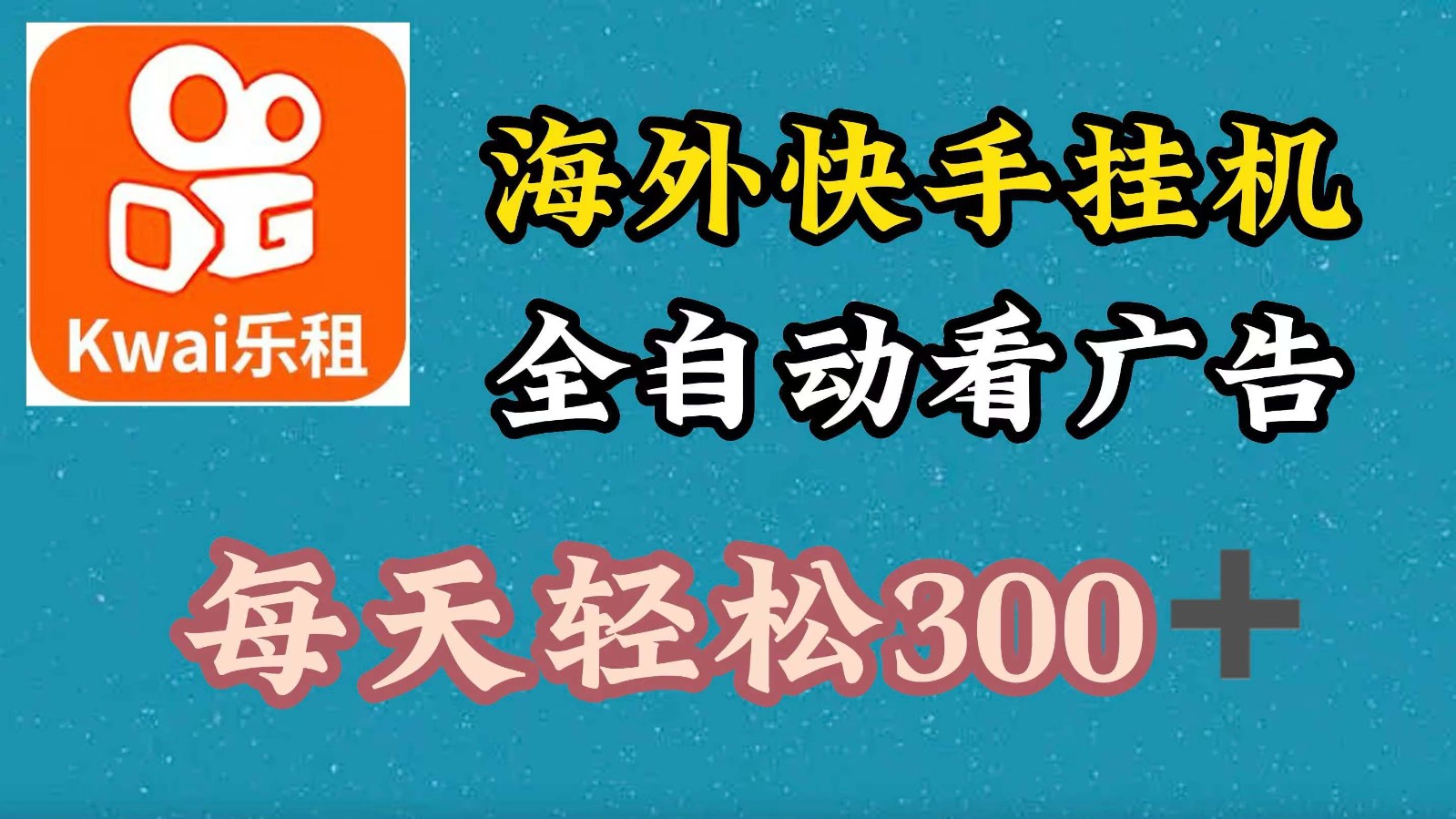 海外快手项目，利用工具全自动看广告，每天轻松300+-91创业项目库