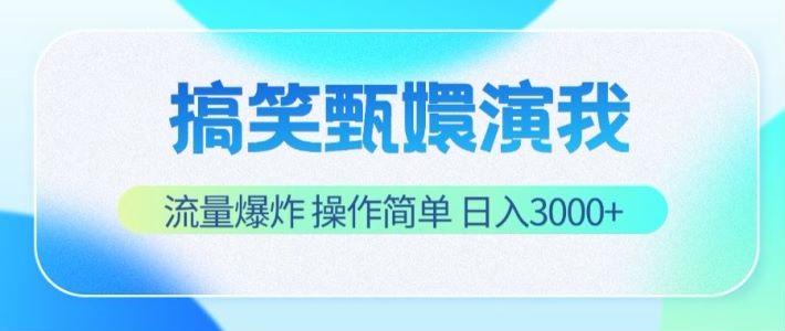 搞笑甄嬛演我，流量爆炸，操作简单，日入3000+-91创业项目库