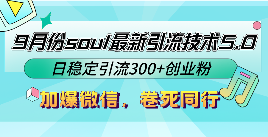 9月份soul最新引流技术5.0，日稳定引流300+创业粉，加爆微信，卷死同行-91创业项目库