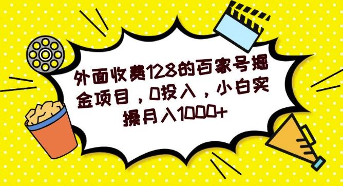 外面收费128的百家号掘金项目，0投入，小白实操月入1000+-91创业项目库