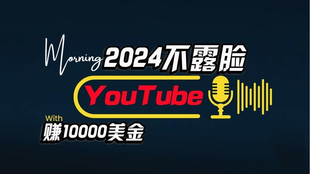 AI做不露脸YouTube赚$10000/月，傻瓜式操作，小白可做，简单粗暴-91创业项目库
