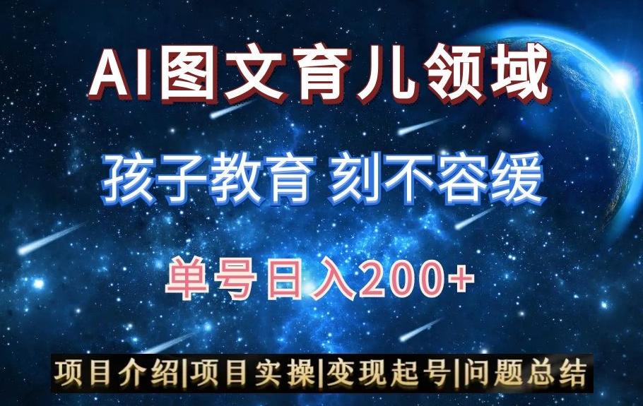 AI头条之育儿领域，小白可做，轻松日入200+-91创业项目库