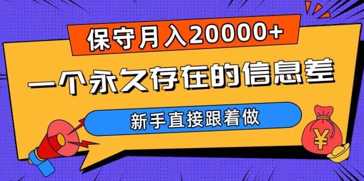 一个永久存在的信息差，保守月入20000+，新手直接跟着做【揭秘】-91创业项目库