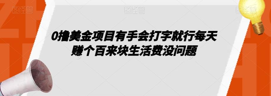 0撸美金项目有手会打字就行每天赚个百来块生活费没问题【揭秘】-91创业项目库