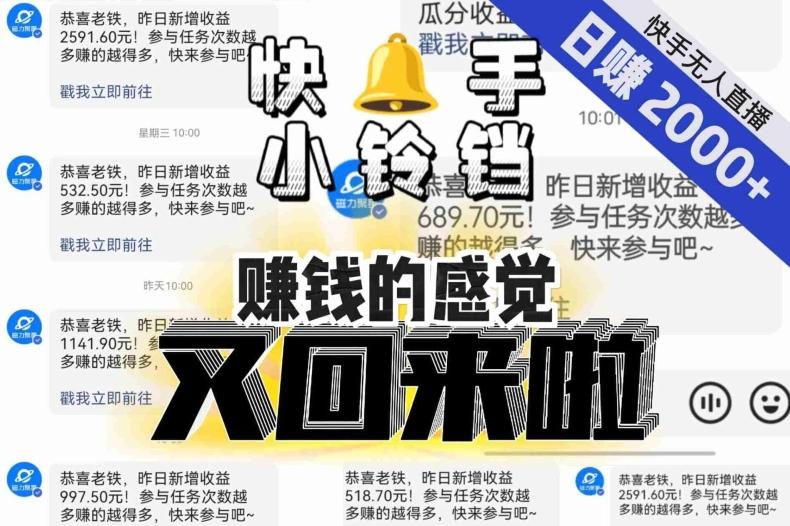 【无人直播】单号日入2000+，可矩阵、可放大，快手无人直播小铃铛，让狂赚的感觉又回来了！-91创业项目库