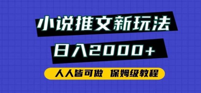 小说推文新玩法，日入2000+，人人皆可做，保姆级教程【揭秘】-91创业项目库