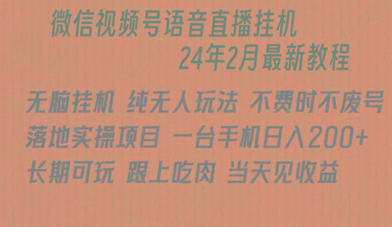 微信直播无脑挂机落地实操项目，单日躺赚收益200+-91创业项目库