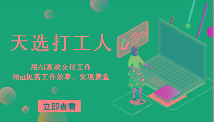 天选打工人-用AI高效交付工作，用ai提高工作效率，实现摸鱼！-91创业项目库