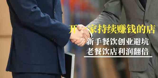 教你开一家持续赚钱店-小白餐饮创业避坑，老餐饮店利润翻倍(无水印)-91创业项目库
