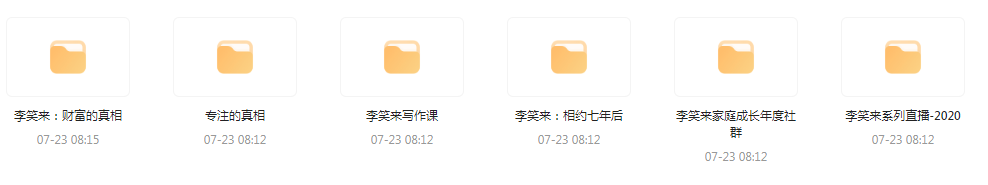 李笑来相关课程合集-91创业项目库