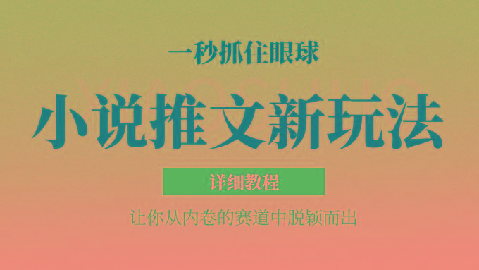 小说推文全新玩法,5分钟一条原创视频,结合中视频bilibili赚多份收益 轻松月入1W+-91创业项目库