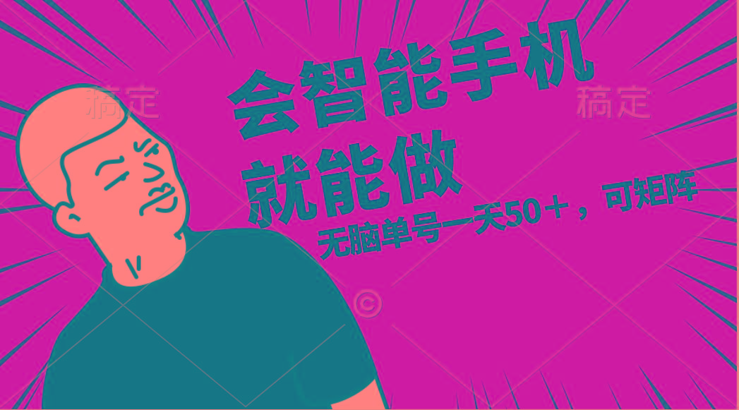 会玩智能手机就能做，单账号一天上限五十 任务无上限，做就有-91创业项目库