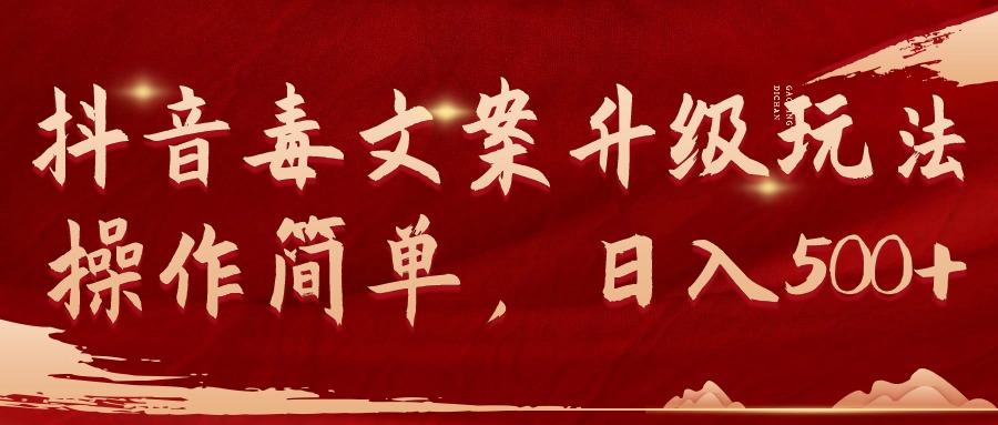 (9655期)抖音毒文案升级玩法，操作简单，日入500+-91创业项目库