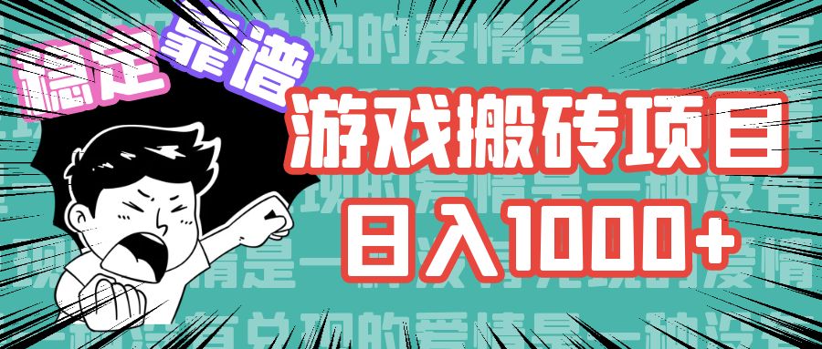 游戏自动搬砖项目，日入1000+ 可多号操作-91创业项目库