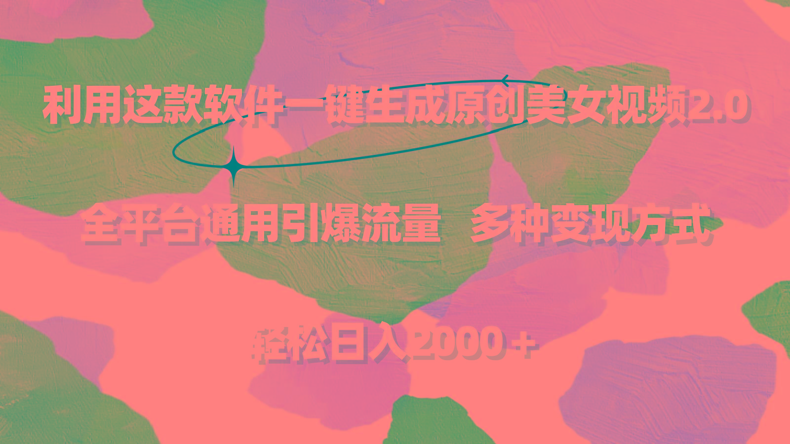利用这款软件一键生成原创美女视频2.0 全平台通用引爆流量 轻松日入2000＋-91创业项目库