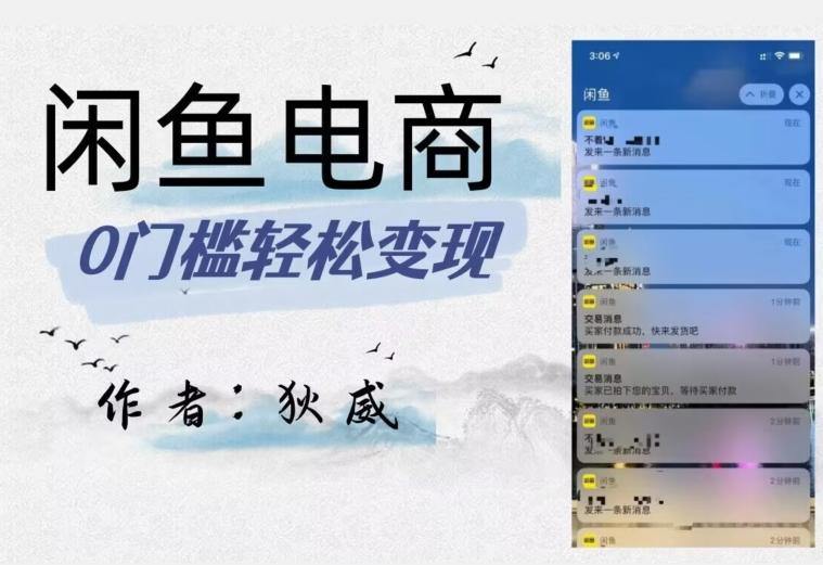 外面收费1980的闲鱼电商终极版，保姆级教程（附选品表）-91创业项目库