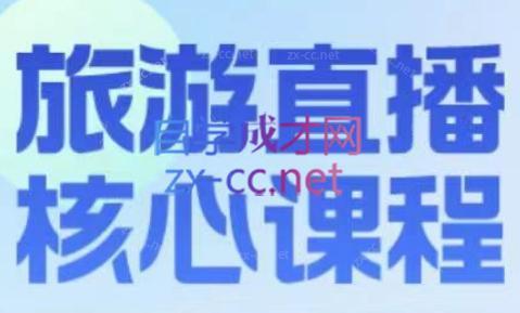 增增老师·旅游直播核心板-91创业项目库