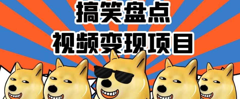 搞笑盘点视频变现项目，多平台收益，操作简单，小白二次创作月入过万【揭秘】-91创业项目库