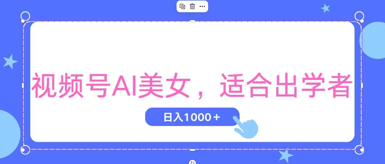 视频号AI美女，当天观察收益的增长，适合初学者，无脑操作，轻松实现日…-91创业项目库