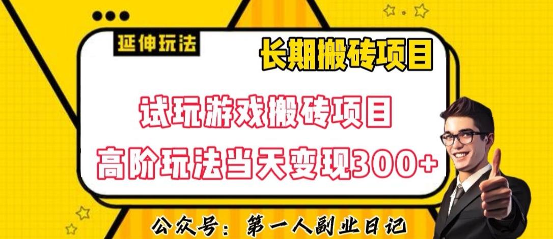 三端试玩游戏搬砖项目高阶玩法，当天变现300+，超详细课程超值干货教学【揭秘】-91创业项目库