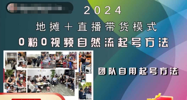 2024地摊+直播带货模式自然流起号稳号全流程，0粉0视频自然流起号方法-91创业项目库