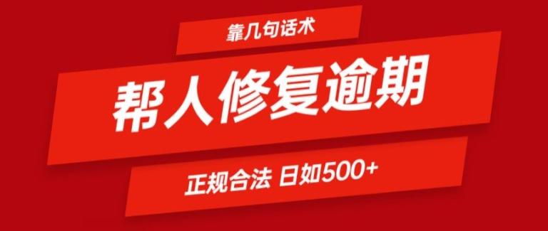 靠一套话术帮人解决逾期日入500+ 看一遍就会(正规合法)【揭秘】-91创业项目库